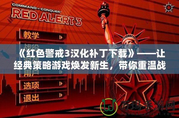 《紅色警戒3漢化補丁下載》——讓經(jīng)典策略游戲煥發(fā)新生，帶你重溫戰(zhàn)略巔峰！
