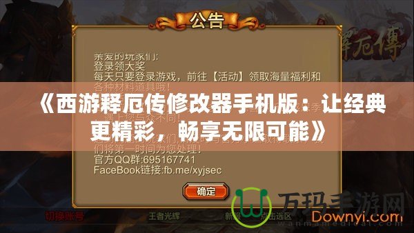 《西游釋厄傳修改器手機版：讓經(jīng)典更精彩，暢享無限可能》