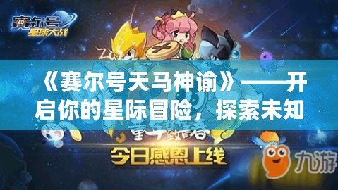 《賽爾號(hào)天馬神諭》——開(kāi)啟你的星際冒險(xiǎn)，探索未知的神秘力量