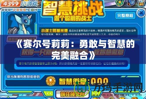 《賽爾號(hào)莉莉：勇敢與智慧的完美融合》