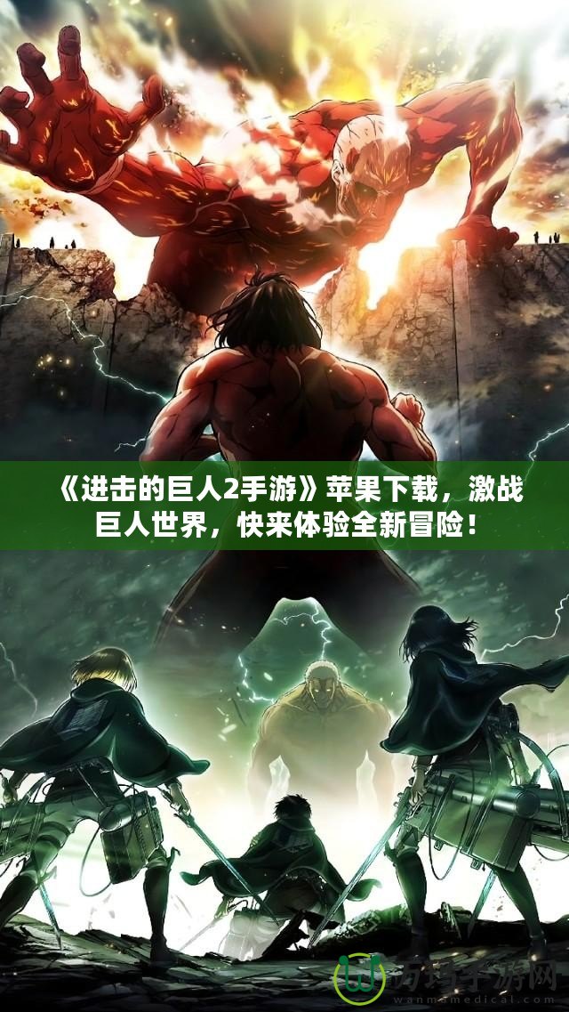 《進(jìn)擊的巨人2手游》蘋(píng)果下載，激戰(zhàn)巨人世界，快來(lái)體驗(yàn)全新冒險(xiǎn)！