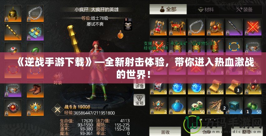 《逆戰(zhàn)手游下載》—全新射擊體驗(yàn)，帶你進(jìn)入熱血激戰(zhàn)的世界！