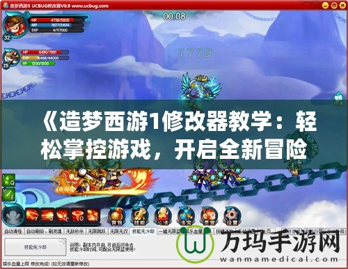 《造夢西游1修改器教學：輕松掌控游戲，開啟全新冒險體驗》