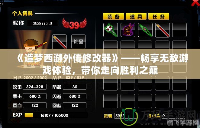 《造夢西游外傳修改器》——暢享無敵游戲體驗(yàn)，帶你走向勝利之巔