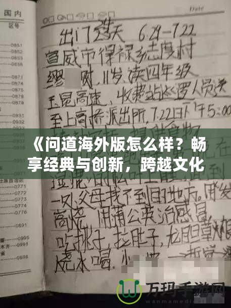《問道海外版怎么樣？暢享經(jīng)典與創(chuàng)新，跨越文化的極致體驗(yàn)！》