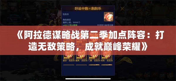 《阿拉德謀略戰(zhàn)第二季加點(diǎn)陣容：打造無敵策略，成就巔峰榮耀》