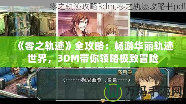 《零之軌跡》全攻略：暢游華麗軌跡世界，3DM帶你領(lǐng)略極致冒險(xiǎn)
