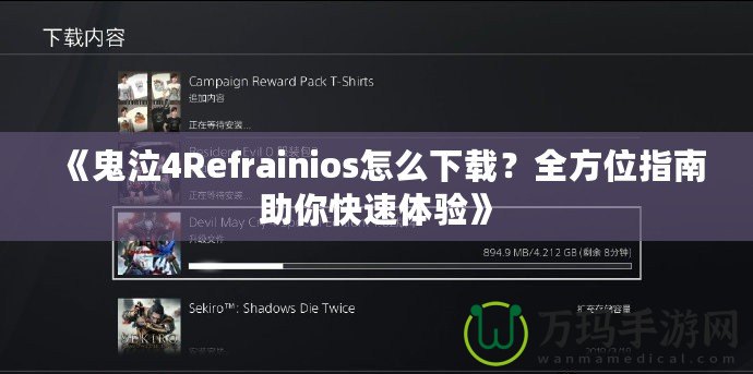 《鬼泣4Refrainios怎么下載？全方位指南助你快速體驗》