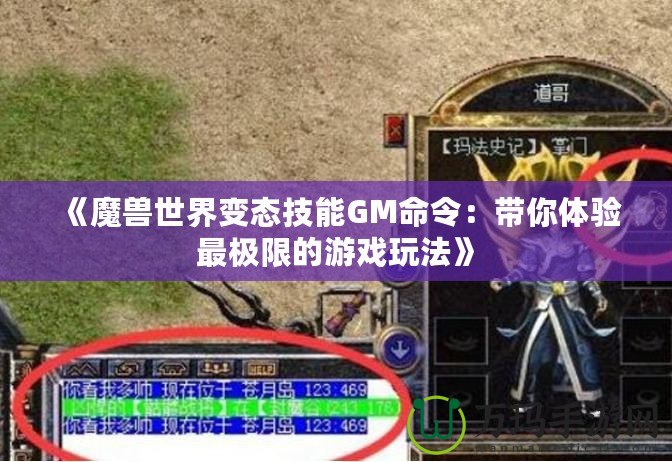 《魔獸世界變態(tài)技能GM命令：帶你體驗最極限的游戲玩法》
