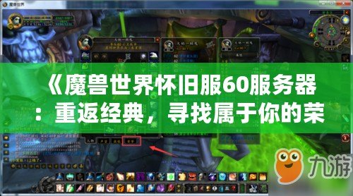 《魔獸世界懷舊服60服務(wù)器：重返經(jīng)典，尋找屬于你的榮耀與冒險》