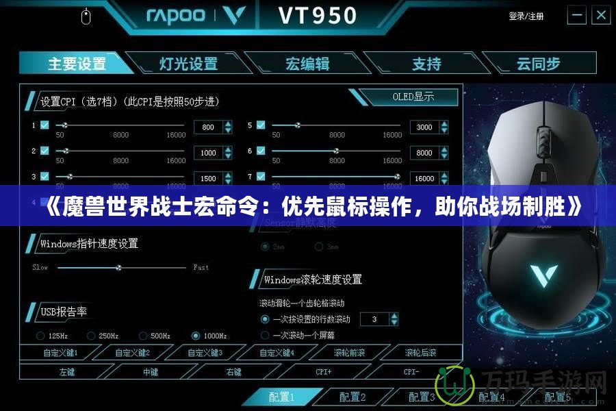 《魔獸世界戰(zhàn)士宏命令：優(yōu)先鼠標操作，助你戰(zhàn)場制勝》