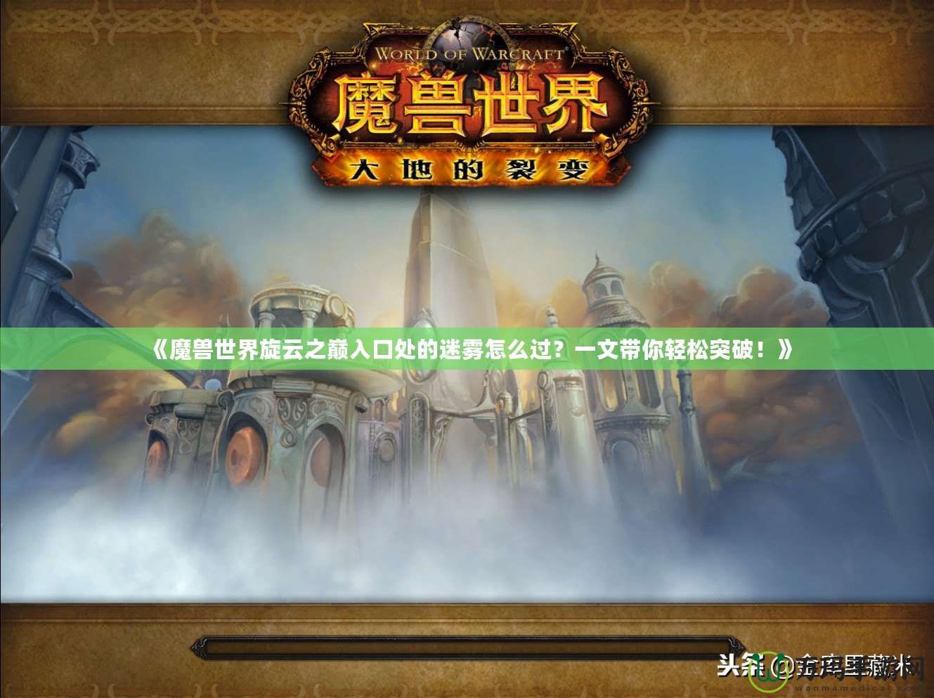 《魔獸世界旋云之巔入口處的迷霧怎么過？一文帶你輕松突破！》