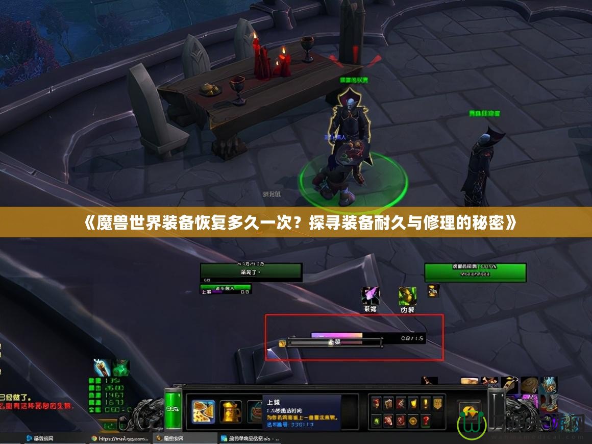 《魔獸世界裝備恢復(fù)多久一次？探尋裝備耐久與修理的秘密》