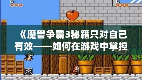 《魔獸爭霸3秘籍只對自己有效——如何在游戲中掌控命運》