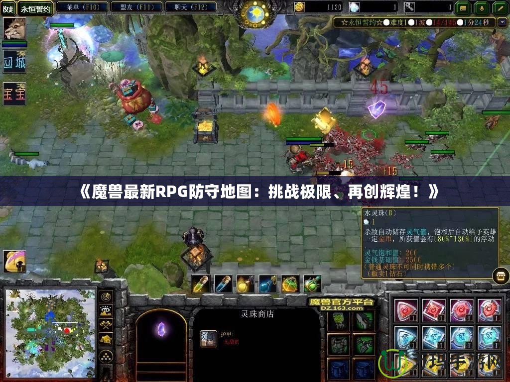 《魔獸最新RPG防守地圖：挑戰(zhàn)極限、再創(chuàng)輝煌！》