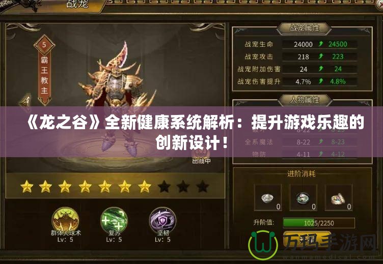 《龍之谷》全新健康系統(tǒng)解析：提升游戲樂趣的創(chuàng)新設(shè)計(jì)！