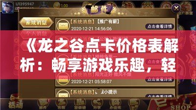 《龍之谷點(diǎn)卡價(jià)格表解析：暢享游戲樂(lè)趣，輕松掌握充值攻略》