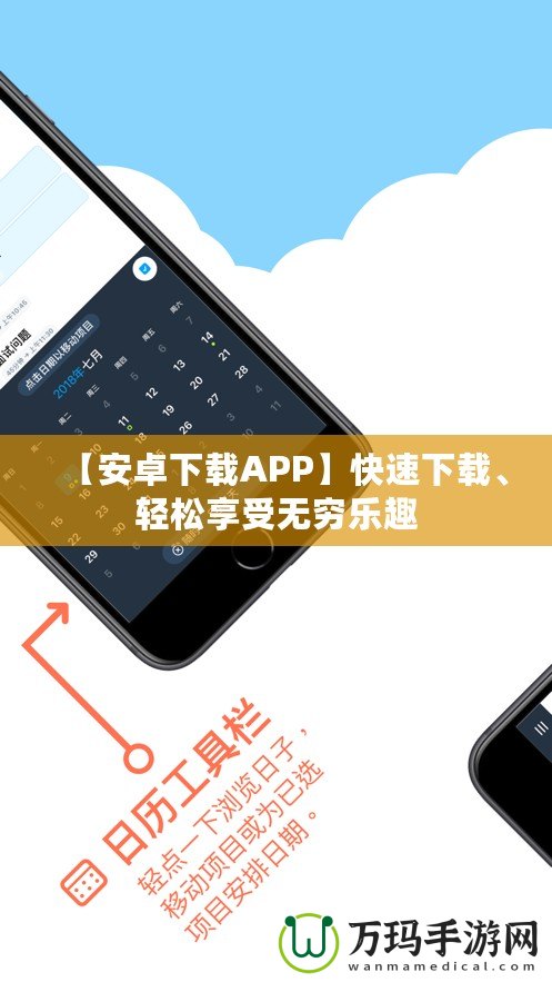 【安卓下載APP】快速下載、輕松享受無窮樂趣