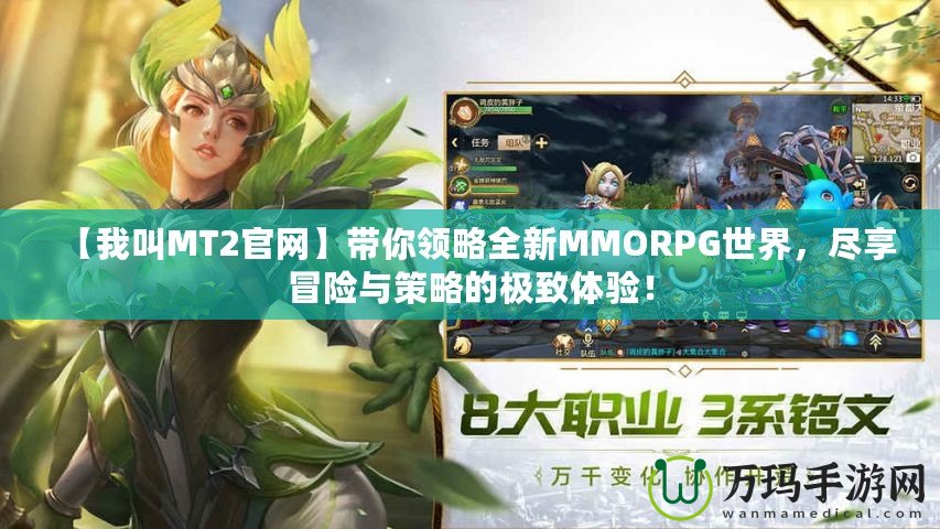 【我叫MT2官網(wǎng)】帶你領(lǐng)略全新MMORPG世界，盡享冒險(xiǎn)與策略的極致體驗(yàn)！