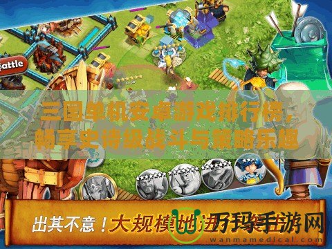 三國單機安卓游戲排行榜，暢享史詩級戰(zhàn)斗與策略樂趣