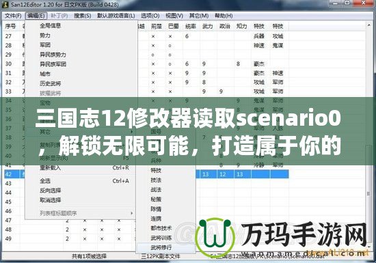 三國(guó)志12修改器讀取scenario0，解鎖無(wú)限可能，打造屬于你的三國(guó)時(shí)代！