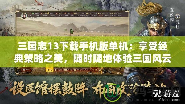 三國志13下載手機版單機：享受經(jīng)典策略之美，隨時隨地體驗三國風云