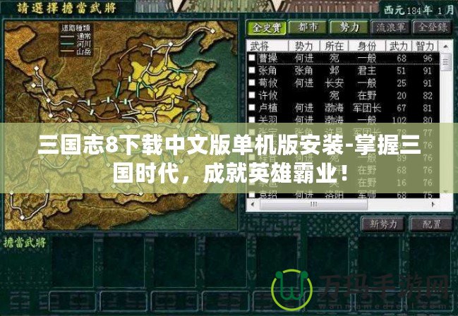 三國志8下載中文版單機版安裝-掌握三國時代，成就英雄霸業(yè)！