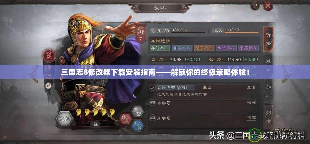三國(guó)志8修改器下載安裝指南——解鎖你的終極策略體驗(yàn)！
