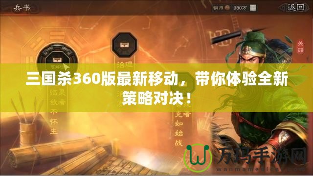 三國殺360版最新移動，帶你體驗全新策略對決！