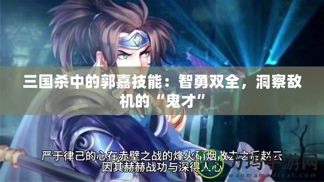 三國殺中的郭嘉技能：智勇雙全，洞察敵機(jī)的“鬼才”