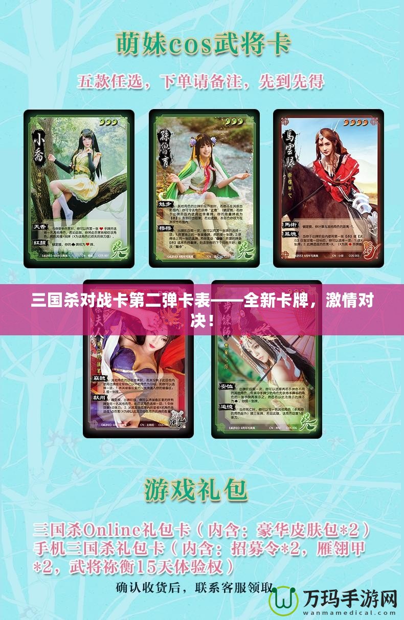 三國(guó)殺對(duì)戰(zhàn)卡第二彈卡表——全新卡牌，激情對(duì)決！
