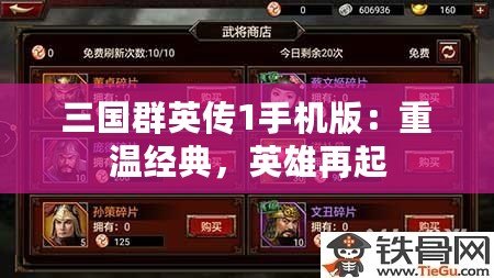 三國群英傳1手機版：重溫經(jīng)典，英雄再起