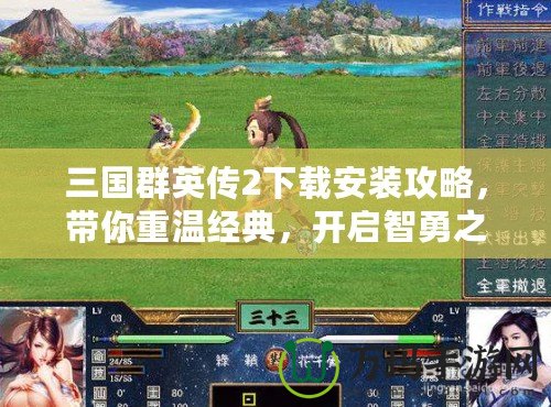 三國(guó)群英傳2下載安裝攻略，帶你重溫經(jīng)典，開(kāi)啟智勇之戰(zhàn)！
