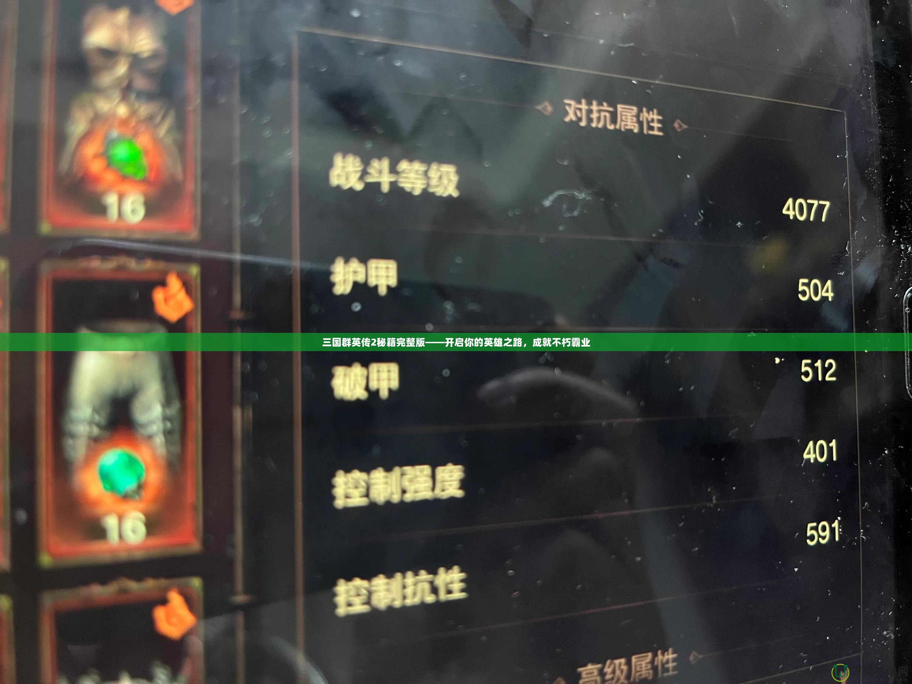 三國(guó)群英傳2秘籍完整版——開(kāi)啟你的英雄之路，成就不朽霸業(yè)
