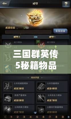 三國群英傳5秘籍物品無法增加？教你輕松解決！