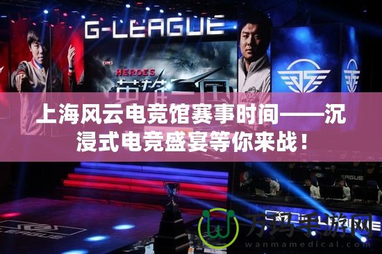 上海風(fēng)云電競館賽事時間——沉浸式電競盛宴等你來戰(zhàn)！