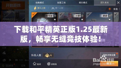 下載和平精英正版1.25最新版，暢享無縫競(jìng)技體驗(yàn)！