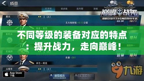不同等級的裝備對應(yīng)的特點：提升戰(zhàn)力，走向巔峰！