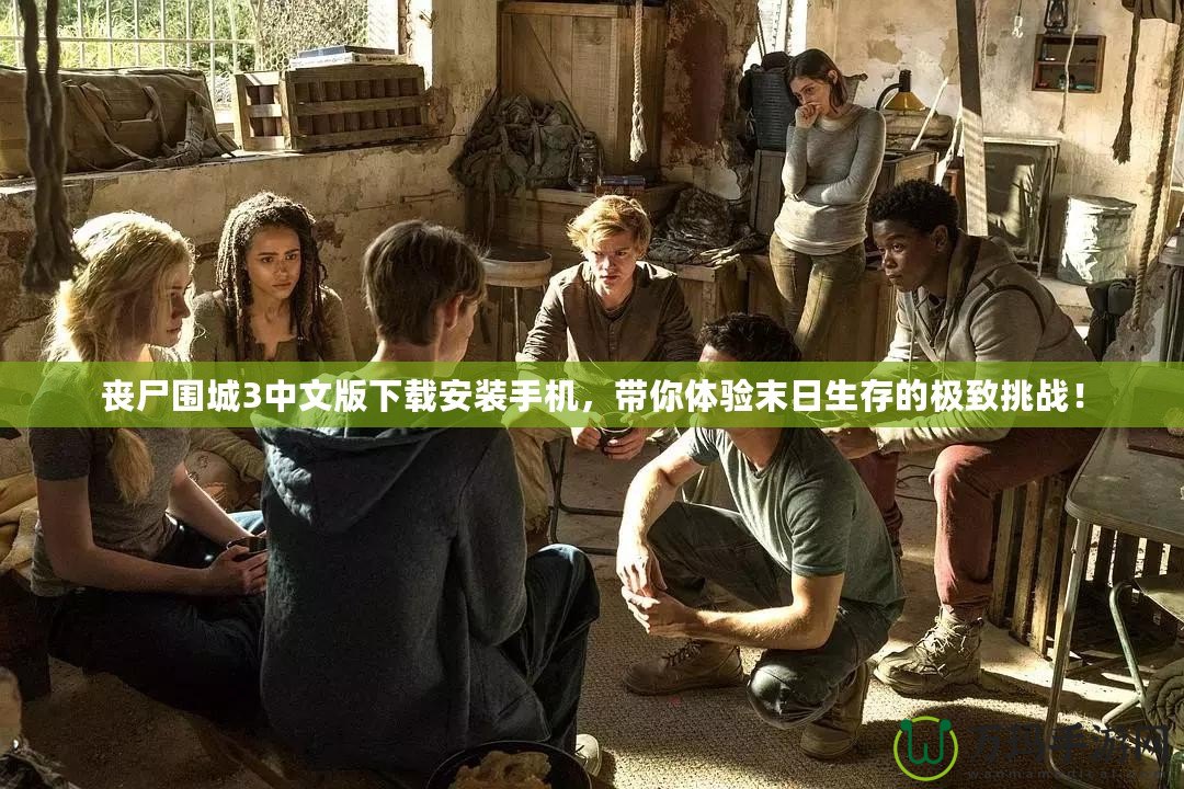 喪尸圍城3中文版下載安裝手機(jī)，帶你體驗(yàn)?zāi)┤丈娴臉O致挑戰(zhàn)！