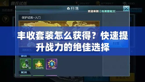 豐收套裝怎么獲得？快速提升戰(zhàn)力的絕佳選擇