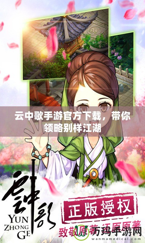 云中歌手游官方下載，帶你領(lǐng)略別樣江湖