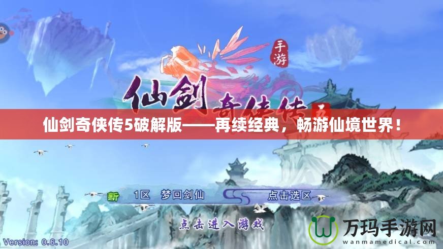 仙劍奇?zhèn)b傳5破解版——再續(xù)經(jīng)典，暢游仙境世界！