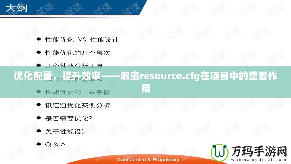 優(yōu)化配置，提升效率——解密resource.cfg在項目中的重要作用