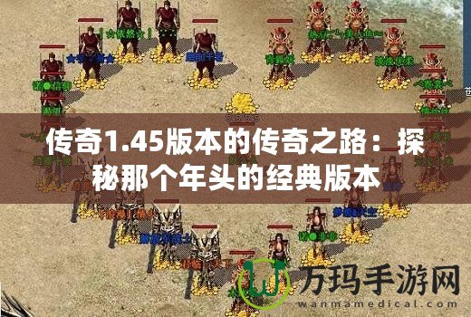 傳奇1.45版本的傳奇之路：探秘那個年頭的經(jīng)典版本