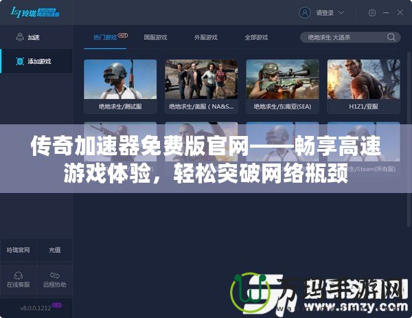傳奇加速器免費版官網(wǎng)——暢享高速游戲體驗，輕松突破網(wǎng)絡(luò)瓶頸