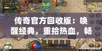 傳奇官方回收版：喚醒經典，重拾熱血，暢享完美游戲體驗！