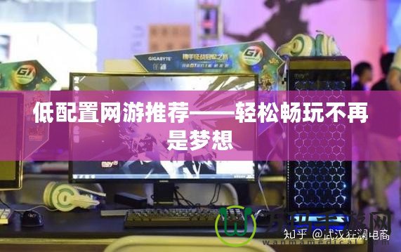 低配置網游推薦——輕松暢玩不再是夢想