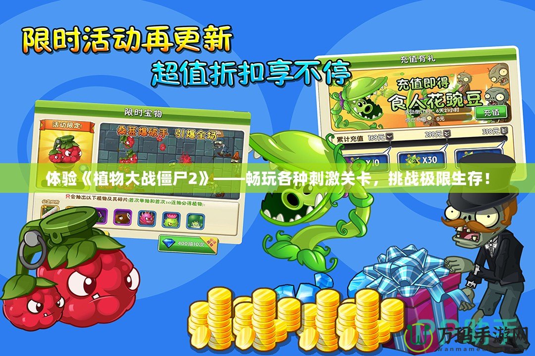 體驗(yàn)《植物大戰(zhàn)僵尸2》——暢玩各種刺激關(guān)卡，挑戰(zhàn)極限生存！
