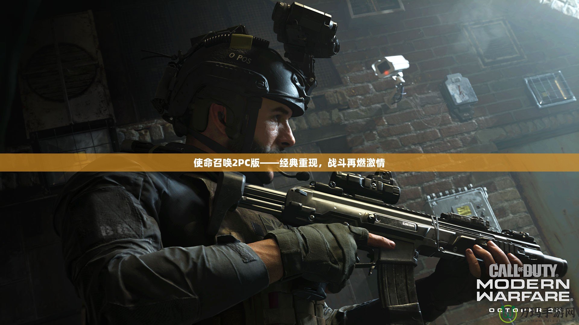 使命召喚2PC版——經典重現，戰(zhàn)斗再燃激情