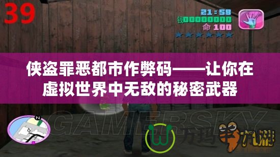 俠盜罪惡都市作弊碼——讓你在虛擬世界中無敵的秘密武器